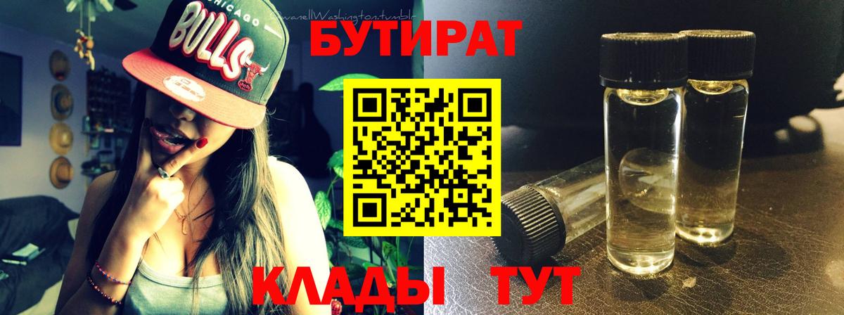 БУТИРАТ 99% Минусинск